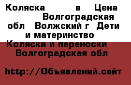 Коляска MONICA 2в1 › Цена ­ 9 000 - Волгоградская обл., Волжский г. Дети и материнство » Коляски и переноски   . Волгоградская обл.